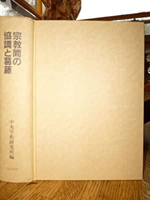 Shukyokan no kyocho to katto/Conflict and Cooperation between Contemporary Religious (Japanese Edition)