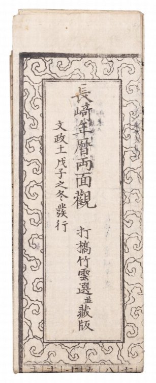 History of Nagasaki to 1828 - Nagasaki nenreki ryomenkan - -
