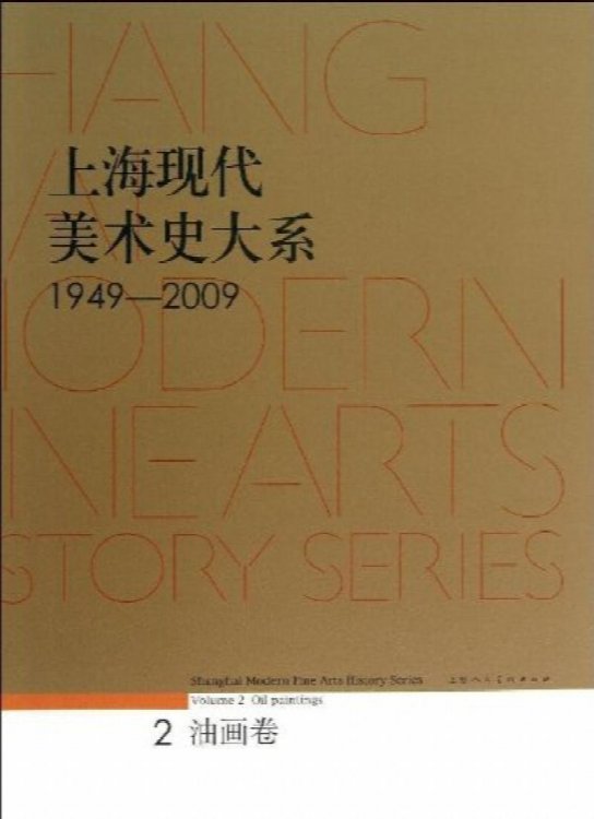 Shanghai Modern Art History Series (1949-2009): Oil Painting Volume 2