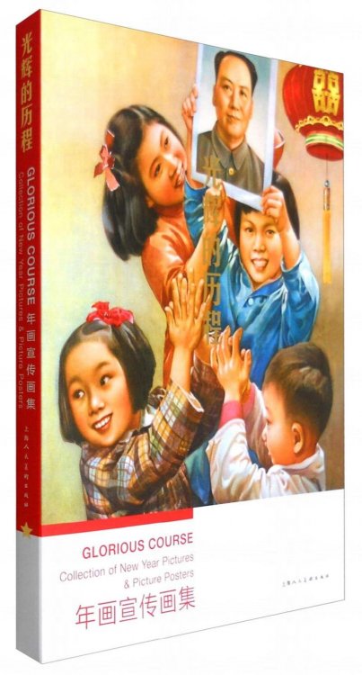 Glorious - Chinese propaganda New Year paintings. (Chinese-English paperback)