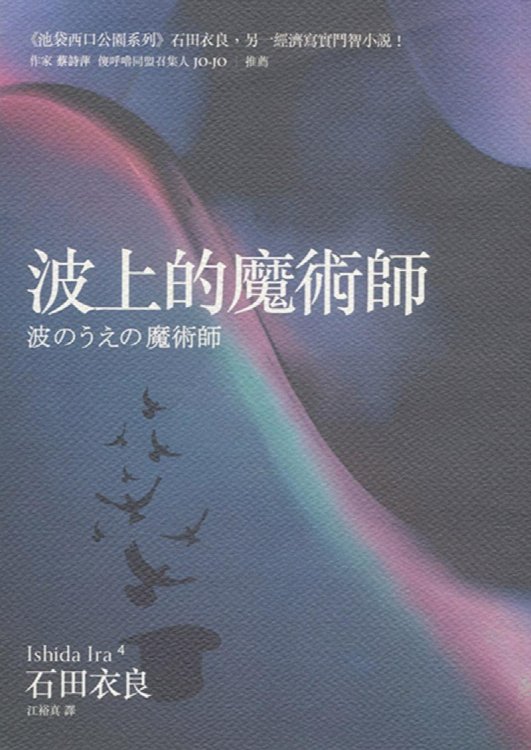 Nami No Ue No Majutsushi