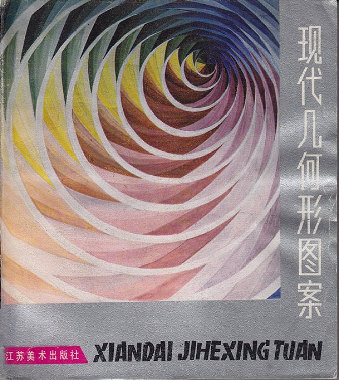 Modern Geometric Patterns (Text in Chinese)