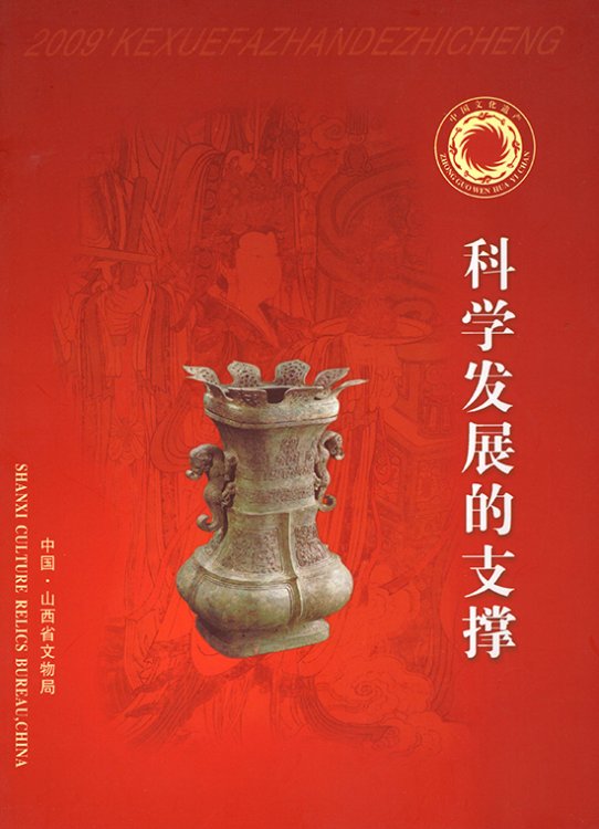 Shanxi Culture Relics Bureau, China