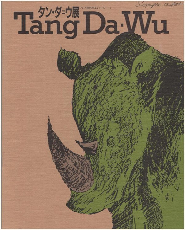 Asian Artist Today--Fukuoka Annual V: Tang Da Wu Exhibition