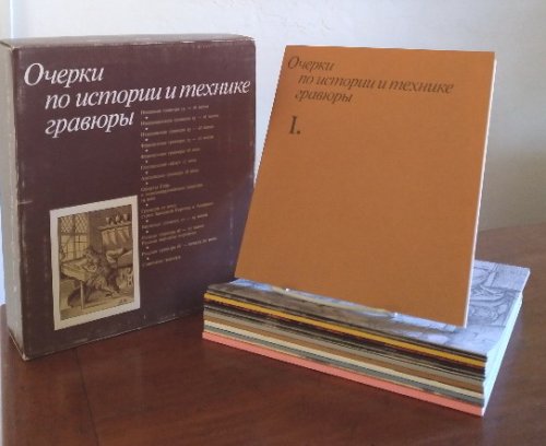 Ocherki po istorii i tehnike gravjury. A Survey of Engraving: Its History and Techniques. V 14-ti tetradyah v futlyar-korobke.