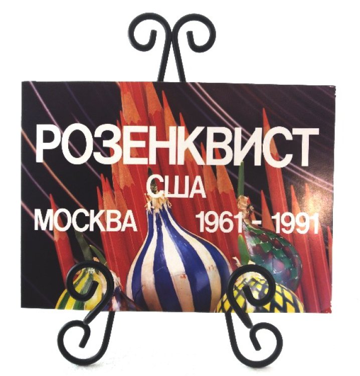 Rozenkvist, Mockba: 1961-1991 / Rosenquist, Moscow: 1961-1991