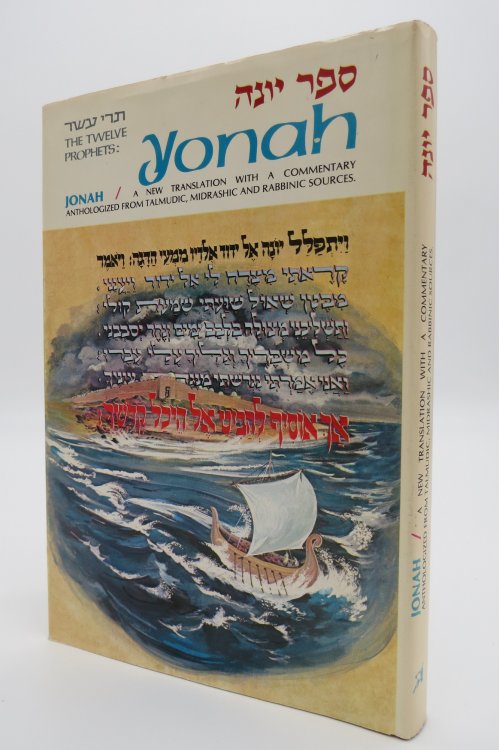 JONAH / YONAH A New Translation with a Commentary Anthologized from Talmudic, Midrashic and Rabbinic Sources (English and Hebrew Edition) (Provenance: Israeli Artist Avraham Loewenthal) (DJ protected by a brand new, clear, acid-free mylar cover)