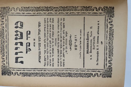 MISHNAYOT SEDER KEDOSHIM IM PAYRUSH CHADASH EZRA YISROAEL (MISHNAH: SEDER MOED) (Provenance: Israeli Artist Avraham Loewenthal)