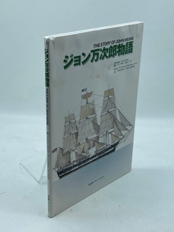 The Story of John Mung (Japanese)