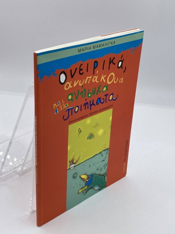 Oneirika, Anypakoua Kai Alla Anisycha Poiimata