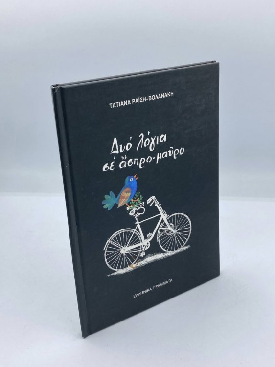 Dyo Logia Se Aspro-Mauro