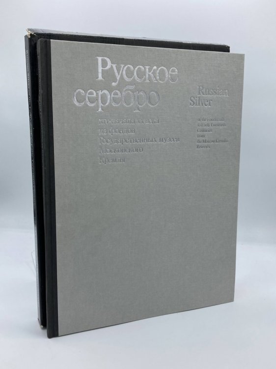 Image for Russkoe Serebro XIV - Nachala XX Veka . / Russian Silver of the Fourteenth to Early Twentieth Centuries Russkoe Serebro XIV - Nachala XX Veka . / Russian Silver of the Fourteenth to Early Twentieth Centuries