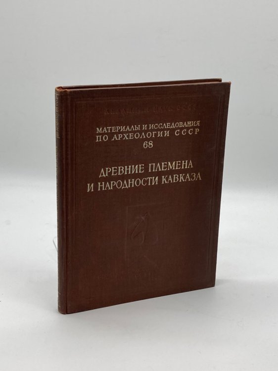 Ancient Tribes and Peoples of the Caucasus (RUSSIAN) Materials and Research of The USSR Archeology