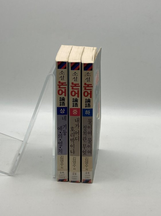 The Analects of Confucius 3 Volume Bundle in Korean (3/4) For the Hangul Generation