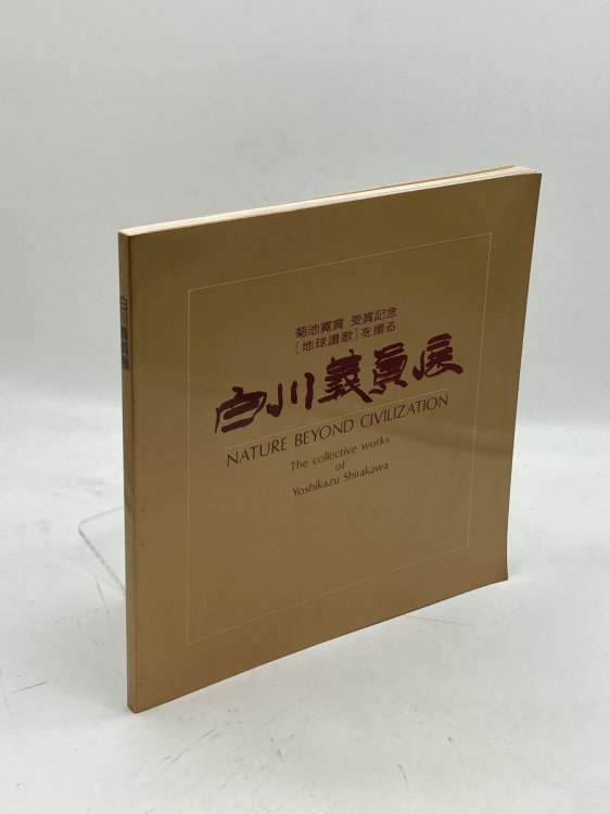 Nature Beyond Civilization The Collective Works of Yoshikazu Shirakawa