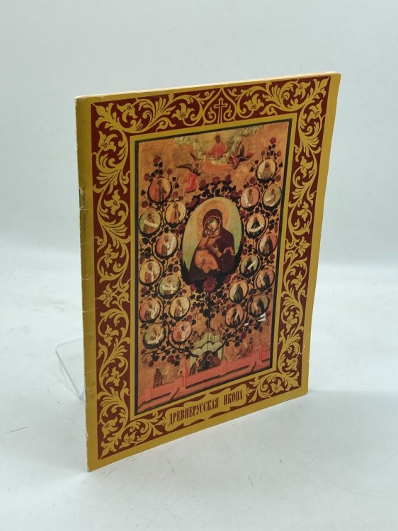 Drevnerusskaya Ikona. Albom Dlya Yunoshestva Ancient Russian Icons