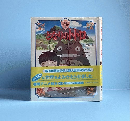 Tonari no Totoro My Neighbor Totoro