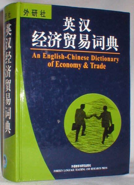 An English-Chinese Dictionary of Economy & Trade