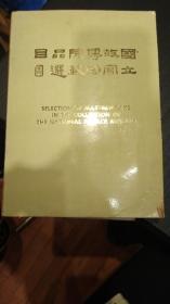 SELECTION OF MASTERWORKS IN THE COLLECTION OF THE NATIONAL PALACE MUSEUM (I N ENGLISH AND CHINESE)