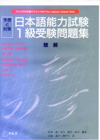 Practice Questions for the Japanese Language Proficiency Test Level 1 (List ening Test 2 Tape Cassettes)
