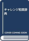 Challenge Japanese English Dictionary 3RD Edition