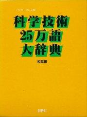 Inter Press Edition Dictionary of Science and Engineering, Japanese-English
