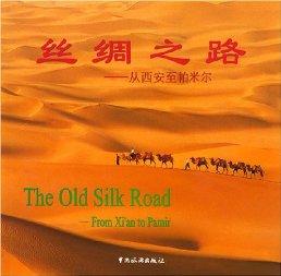 The Old Silk Road: From Xi'an to Pamir(Chinese and English)(Photo Ablum)