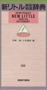 Kenkyusha's New Little English Dictionary: Japanese-English English-Japanes e.