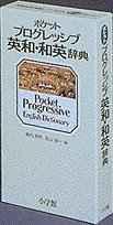 Shogakukan Pocket Progressive English Dictionary (Japanese and English Edit ion)