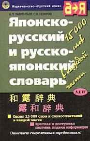 Yaponsko-russkiy i russko-yaponskiy slovar: Okolo 15 tys. slov i slovosoche taniy v kazhdoy chasti