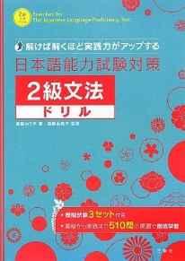 Exercises for the Japanese Language Proficiency Test - 2 kyu Grammar (Nihon go Nouryokushiken Taisaku 2 kyuu Bunpo Doriru - Tokeb