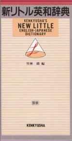 Kenkyusha's New Little English-Japanese Dictionary
