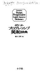 Pocket Progressive English-Japanese dictionary (1995) ISBN: 4095060018 [Jap anese Import]