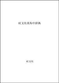 Obunshas Comprehensive English Japanese