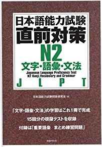 Japanese Language Proficiency Test N2 Kanji, Vocabulary and Grammar