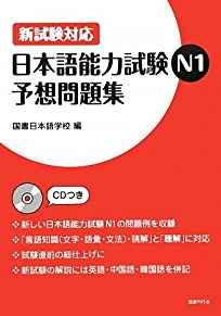Shinshiken Taiou Nihongo Nouryokushiken N1 Yosou Mondaishuu (NO CD)