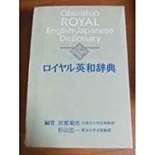 Obunsha's Royal English-Japanese Dictionary