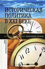 Istoricheskaia Politika v XXI Veke: Sbornik Statei