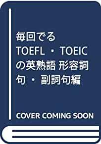 Idioms adjective clause, adverb clause hen TOEFL TOEIC leaving every time (1991) ISBN: 4888960089 [Japanese Import]