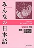 Minna no Nihongo (2) Translation & Grammatical Notes Chinese Version - Japa nese Study Book