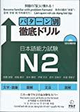 Pattern-Betsu Tettei Drill JLPT N2 with CDs