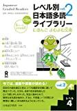 Japanese Graded Readers: Level 4, Vol. 2 w/ Audio CD (Japanese Edition)