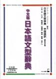 Chubunban Nihongo Bunkei Jiten