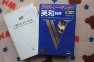 Victory Anchor English-Japanese dictionary ISBN: 4053004519 (1997) [Japanes e Import]