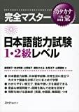 Kanzen Master Katakana Vocabulary (Level 1 and 2) (Kanzen Masutaa, Kanzen M asuta Nihongo Noryokushiken 1-2 kyu Katakana Goi)