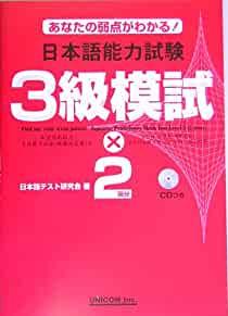 Japanese Language Proficiency Mock Test Level 3 (Includes CD)