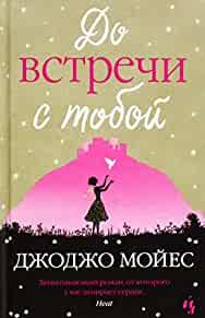 Me before you / Do vstrechi s toboy (In Russian)