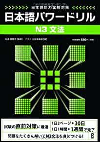 N3 grammar Japanese power drill (