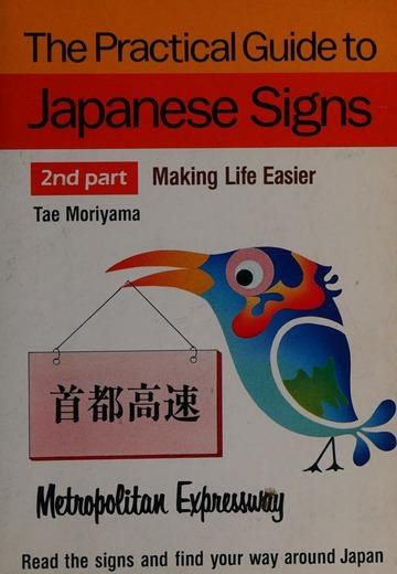 The practical guide to Japanese signs. 2 Making life easier