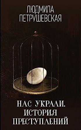 Nas ukrali. Istoriya prestupleniy